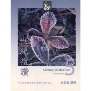 RL005 世紀禮讚5 - 凌忍揚選輯 Century Celebration Choral Series V.5